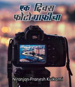 Ek Divas photograficha by Niranjan Pranesh Kulkarni in Marathi