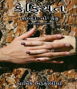 Kefiyat by Dharmik bhadkoliya in Gujarati