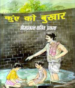 Omprakash Kshatriya द्वारा लिखित  fever of wel बुक Hindi में प्रकाशित