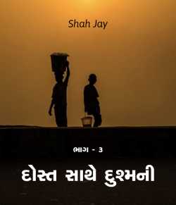 Dost sathe Dushmani - 3 by Shah Jay in Gujarati