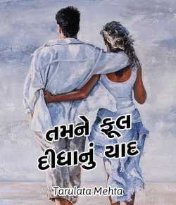Tamne phool didhanu yaad by Tarulata Mehta in Gujarati