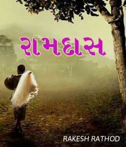 Ramdas by RAKESH RATHOD in Gujarati