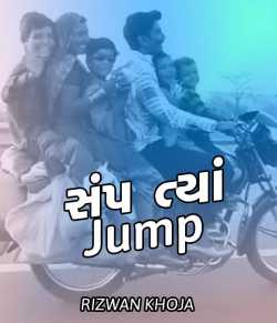 Samp tya jump by RIZWAN KHOJA in Gujarati