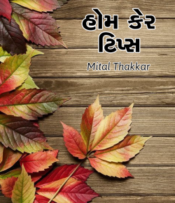 Home care tips by Mital Thakkar in Gujarati