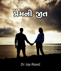 Premni Jeet by Dr Jay Raval in Gujarati