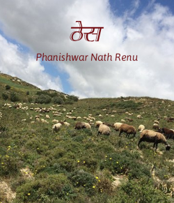 Phanishwar Nath Renu द्वारा लिखित  Thes बुक Hindi में प्रकाशित