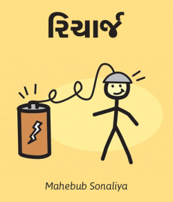 Recharge by Author Mahebub Sonaliya in Gujarati