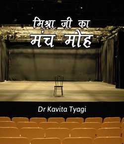 Dr kavita Tyagi द्वारा लिखित  Mishra ji ka manch-moh बुक Hindi में प्रकाशित