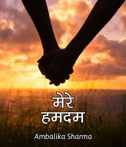 Ambalika Sharma द्वारा लिखित  Mere Humdum बुक Hindi में प्रकाशित
