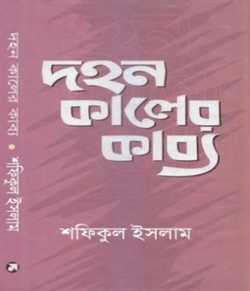দহন কালের কাব্য by Shafiqul Islam in Bengali
