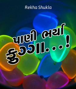 Paani bharya fugga by Rekha Shukla in Gujarati