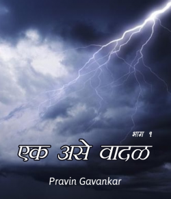 ek ase badal by Pravin Gavankar in Marathi
