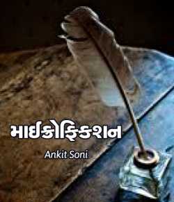 Microfiction by Ankit Soni in Gujarati