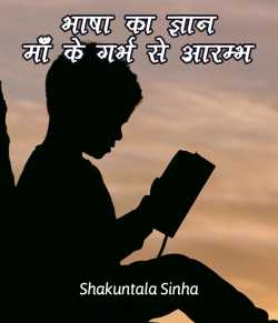S Sinha द्वारा लिखित  भाषा का ज्ञान माँ के गर्भ से आरम्भ बुक Hindi में प्रकाशित