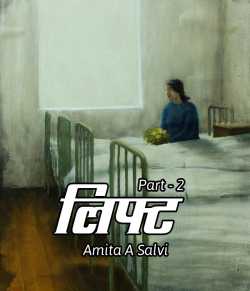 Lift - 2 by Amita a. Salvi in Marathi