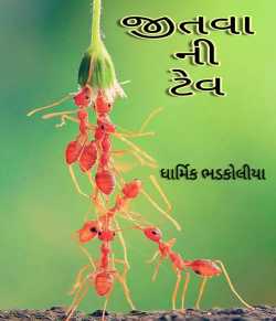 Jitvani tev by Dharmik bhadkoliya in Gujarati