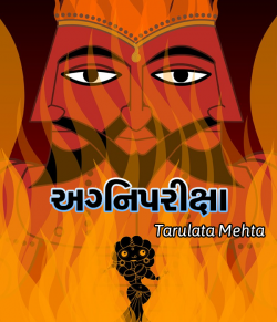 Agnipariksha by Tarulata Mehta in Gujarati
