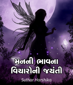 Manni Bhavna vicharoni jyanti- Part1 by Harshika Suthar Harshi True Living in Gujarati