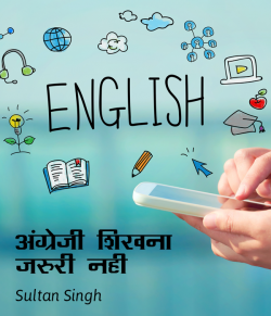 अंग्रेजी शिखना जरुरी नही by Sultan Singh in Hindi