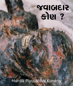 Jawabdar kon.. by Hardik Kaneriya in Gujarati