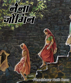 Phanishwar Nath Renu द्वारा लिखित  Naina jogin बुक Hindi में प्रकाशित