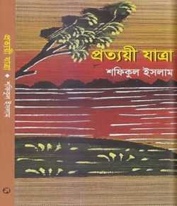 প্রত্যয়ী যাত্রা by Shafiqul Islam in Bengali