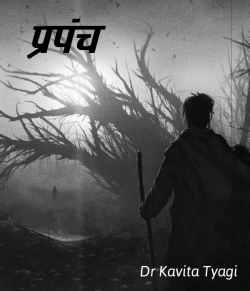 Dr kavita Tyagi द्वारा लिखित  Prapanch बुक Hindi में प्रकाशित