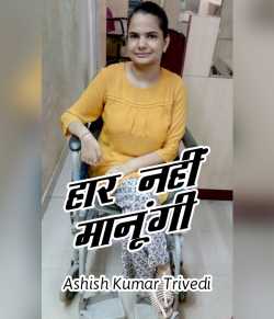 Ashish Kumar Trivedi द्वारा लिखित  Haar nahi manungi बुक Hindi में प्रकाशित
