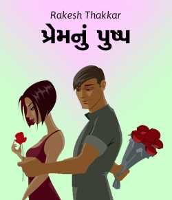Premnu Pushp by Rakesh Thakkar in Gujarati