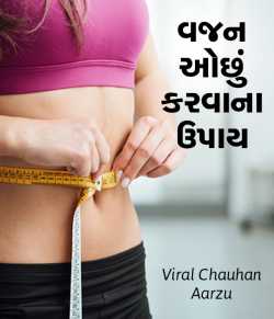 Vajan Ochhu karvana upaay by Viral Chauhan Aarzu in Gujarati