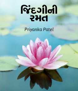 Jindagini Ramat by Priyanka Patel in Gujarati