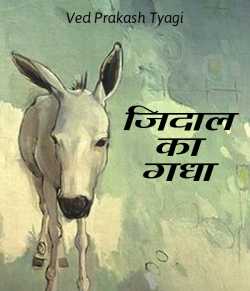 Ved Prakash Tyagi द्वारा लिखित  Jidal ka gadha बुक Hindi में प्रकाशित