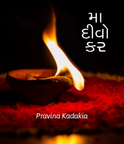 Maa divo kar by Pravina Kadakia in Gujarati