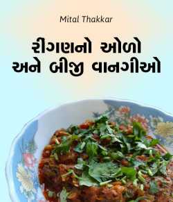 Mital Thakkar દ્વારા રીંગણનો ઓળો અને બીજી વાનગીઓ ગુજરાતીમાં