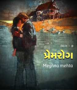 Premrog - 7 by Meghna mehta in Gujarati
