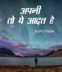 sushil yadav द्वारा लिखित  Apni to ye aadat hai बुक Hindi में प्रकाशित