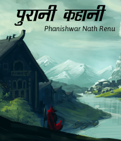 Phanishwar Nath Renu द्वारा लिखित  Purani Kahani बुक Hindi में प्रकाशित