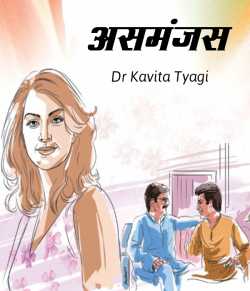 Dr kavita Tyagi द्वारा लिखित  Asmanjas बुक Hindi में प्रकाशित