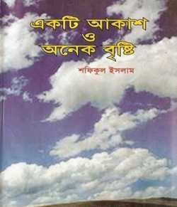 A sky and many rains by Shafiqul Islam in Bengali