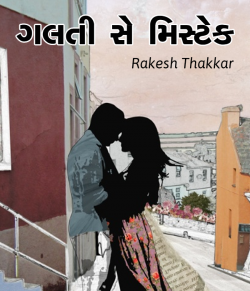 Galti se Mistake by Rakesh Thakkar in Gujarati