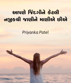 Aapne jindagine ketali najikthi janine maaniye chhiae by Priyanka Patel in Gujarati