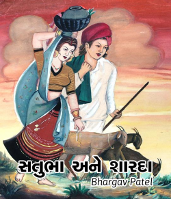 Satubha ane Sharda by Bhargav Patel in Gujarati