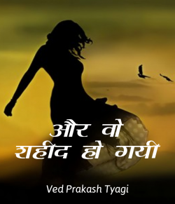 Aur vo shaheed ho gai by Ved Prakash Tyagi in Hindi