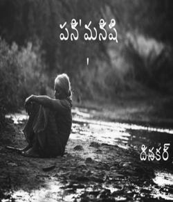 పని’మనిషి’ by Dinakar Reddy in Telugu