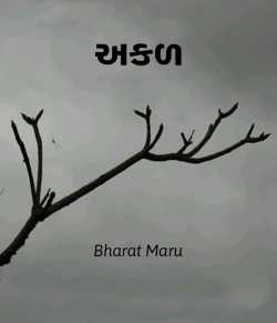 Akad by bharat maru in Gujarati
