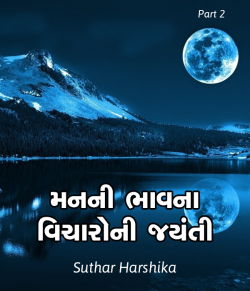 Harshika Suthar Harshi True Living દ્વારા Manni Bhavna vicharoni jyanti - 2 ગુજરાતીમાં