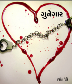 ગુનેગાર by NIKHIL in Gujarati