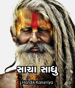 Sacha sadhu by Hardik Kaneriya in Gujarati