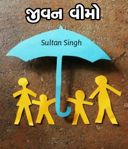 જીવન વીમો by Sultan Singh in Gujarati