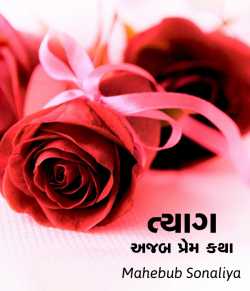 Tyaag by Author Mahebub Sonaliya in Gujarati